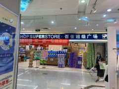-百佳永辉(名盛广场店)