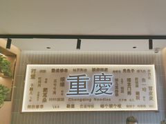 -好這口重庆小面(总店)