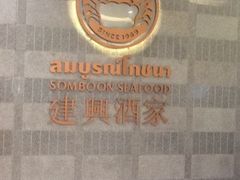 门面-建兴酒家(萨木亚店)