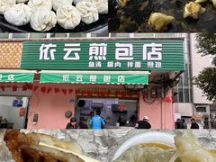 -依云煎包店