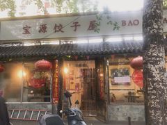 门面-宝源饺子(麦子店街店)