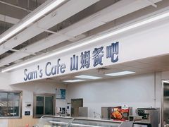 -山姆餐吧(山姆会员商店店)