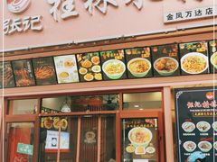 门面-塞上张记桂林米粉(金凤万达店)