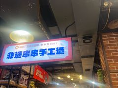 -钢管厂五区小郡肝火锅串串香(总店)