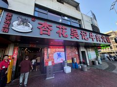 -杏花吴记牛肉火锅