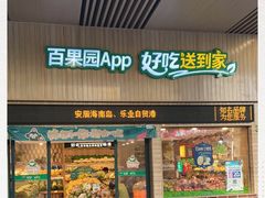 门面-百果园(山水天域店)