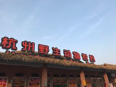 -杭州野生动物世界