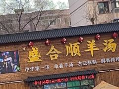 -盛合顺羊汤(滑翔路店)