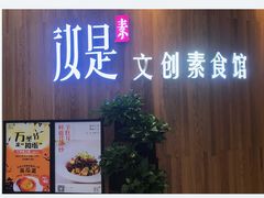 门面-汝是素(汇一城一区店)
