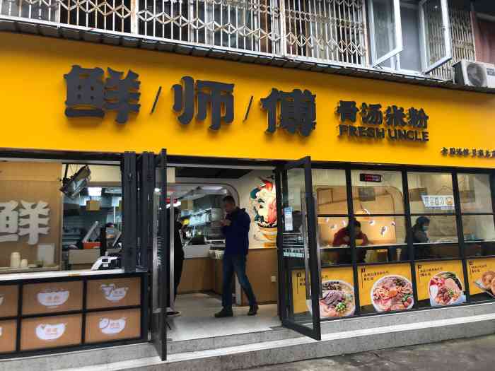 鲜师傅骨汤米粉(贝森总店"五一小长假后第一个工