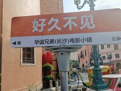 -华谊兄弟（长沙）电影小镇