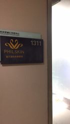 -斐尔国际皮肤管理中心