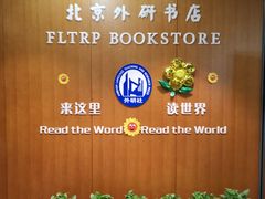 -外研书店(北京外国语大学西校区北外国际大厦店)