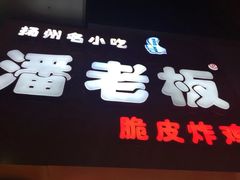 门面-潘老板炸鸡(河西万达店)