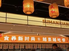 -素满香·全民食养自助(长宁龙之梦店)