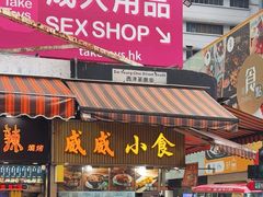 -威威小食
