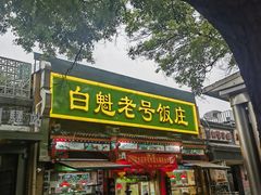 -白魁老号饭庄(安内店)