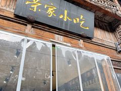 门面-荣家小吃(紫阳街店)