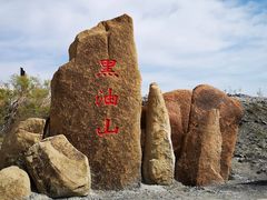 -黑油山景区