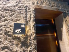 -鮨然(然寿司钱粮胡同店)