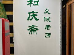 -和庆斋羊蝎子火锅·碳缸烧烤(顺义旗舰店)