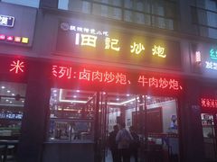 门面-孙记炒炮(西街店)