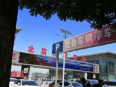 -北京市旧机动车交易市场