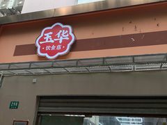 门面-玉华饮食店(茅台路店)