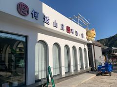 -何适山庄 ·可团建(水长城P2停车场店)