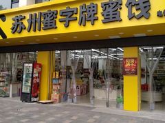 门面-苏州蜜字牌蜜饯(东环店)