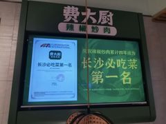 -费大厨辣椒炒肉(高铁吾悦广场店)