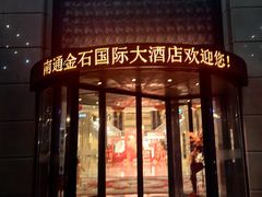 -南通金石国际大酒店