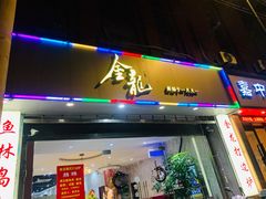 门面-金龙·打边炉(武进路店)