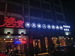 门面-烧货·活海鲜炭烧(湖滨商业街店)