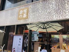 门面-奈雪的茶(时代天街店)