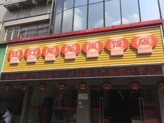 门面-红灯笼龙凤饭店(宁波老字号店)