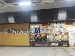 -文华书店(王家湾店)