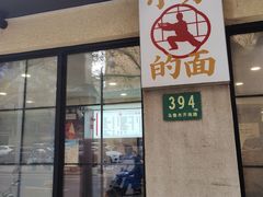 门面-小方的面(徐家汇店)