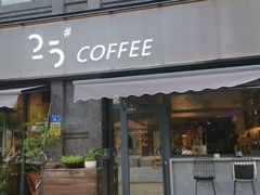 门面-25#COFFEE(古地石店)
