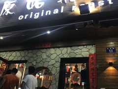 门面-红泥小火炉·东北泥炉烤肉(宁波总店)