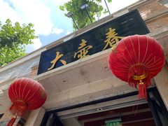 -大壶春生煎(四川中路店)
