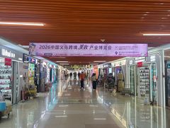 -义乌小商品批发市场(中国小商品城·篁园服装市场店)