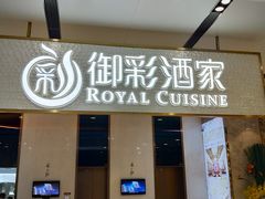 门面-御彩酒家(东风东路店)