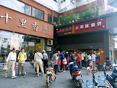 门面-朱记小郑酥烧饼(建康路店)