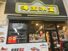 -海王冰室(皇朝店)