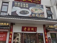 -老淮城·长鱼面(河下古镇店)