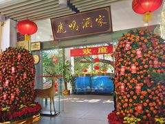 -鹿鸣酒家(越秀店)