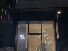 -% Arabica阿拉比卡咖啡(深圳湾万象城店)