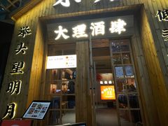 门面-米店·云南菜(南门店)