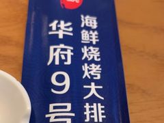 -华府九号海鲜烧烤大排档(龙域店)